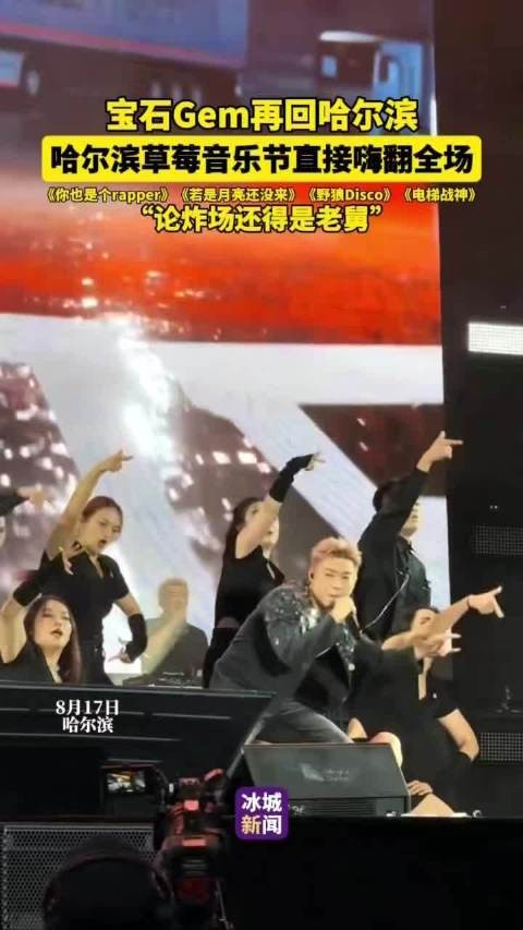 宝石Gem哈尔滨草莓音乐节连唱热单嗨翻全场