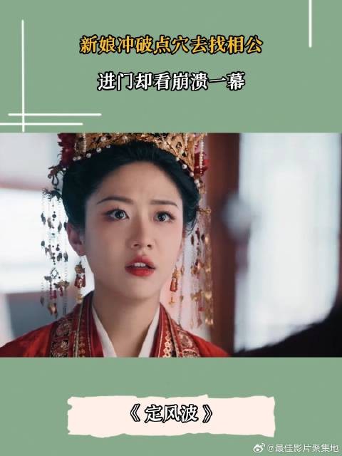 新娘冲破点穴去找相公，进门却看到崩溃一幕
