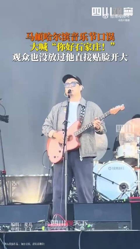 马頔喊错地名后道歉