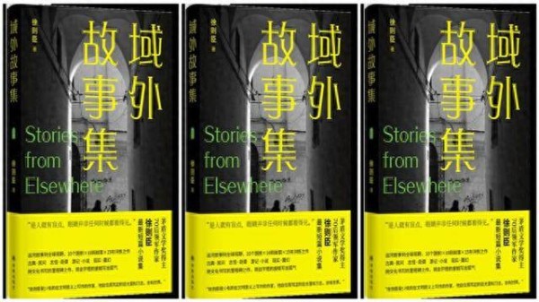 徐则臣新作《域外故事集》：与世界的对话中更好地发现自己