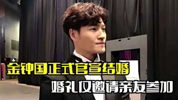 金钟国官宣结婚!女方是圈外素人,经纪公司已证实
