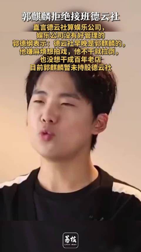 郭麒麟拒接德云社称娱乐公司难管理,郭德纲回应不强求