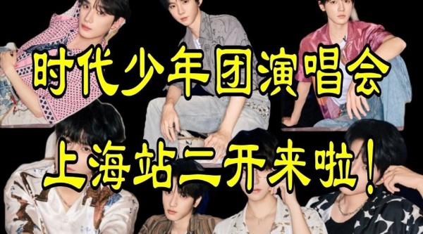 时代少年团演唱会门票二次开售