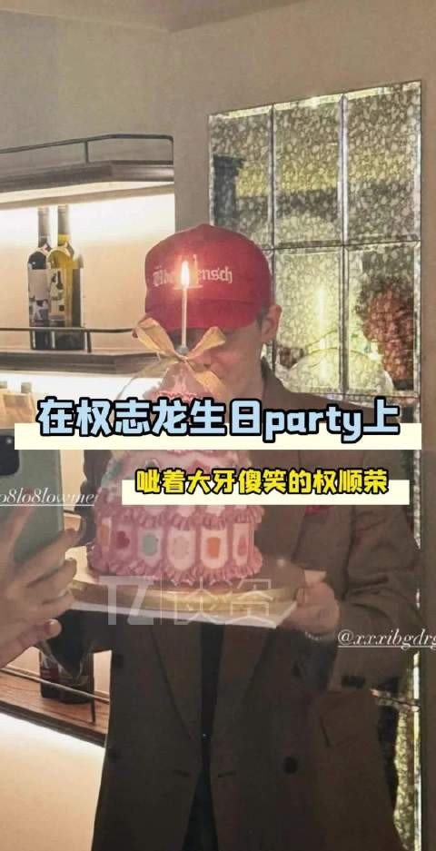 权志龙庆生照意外曝光权顺荣出镜