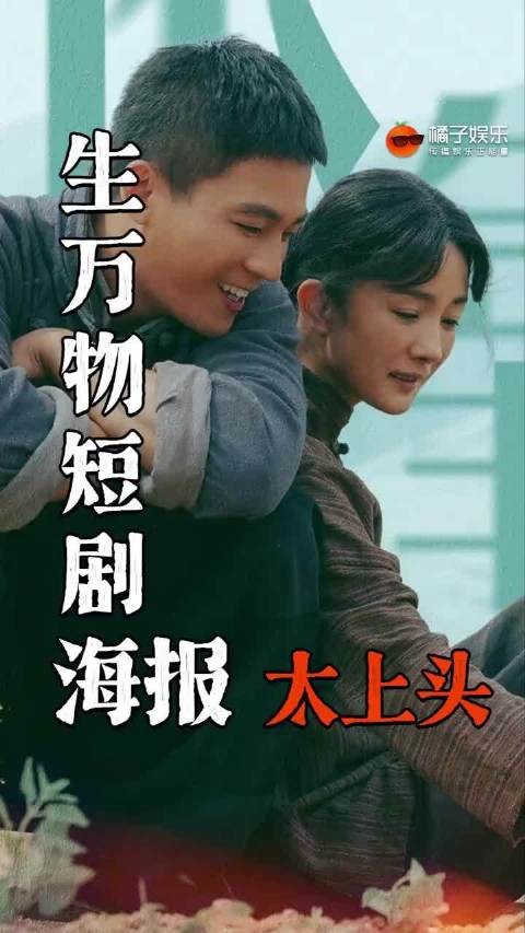 生万物短剧海报太上头, “小生在剧宣这块/”杨幂 欧豪