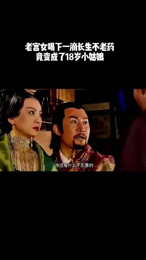 80岁老宫女喝下一滴长生不老药，竟变成了18岁小姑娘！