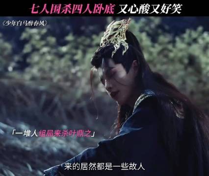 这一场架打得，打出不少演员 少年白马醉春风