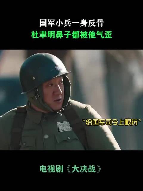 大决战：国军小兵一身反骨，杜聿明鼻子都被他气歪