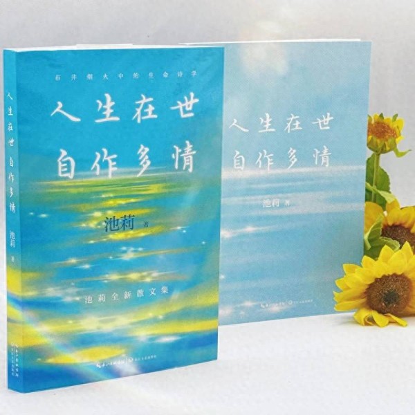 烟火气与哲思并存！作家池莉推出散文自选集《人生在世 自作多情》