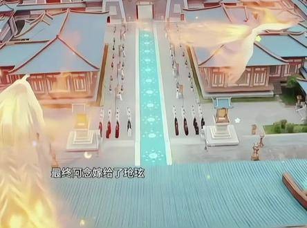 阿念终究还是与玱玹成婚，心愿达成却难掩心中郁结，这一愿并非心中真正所求