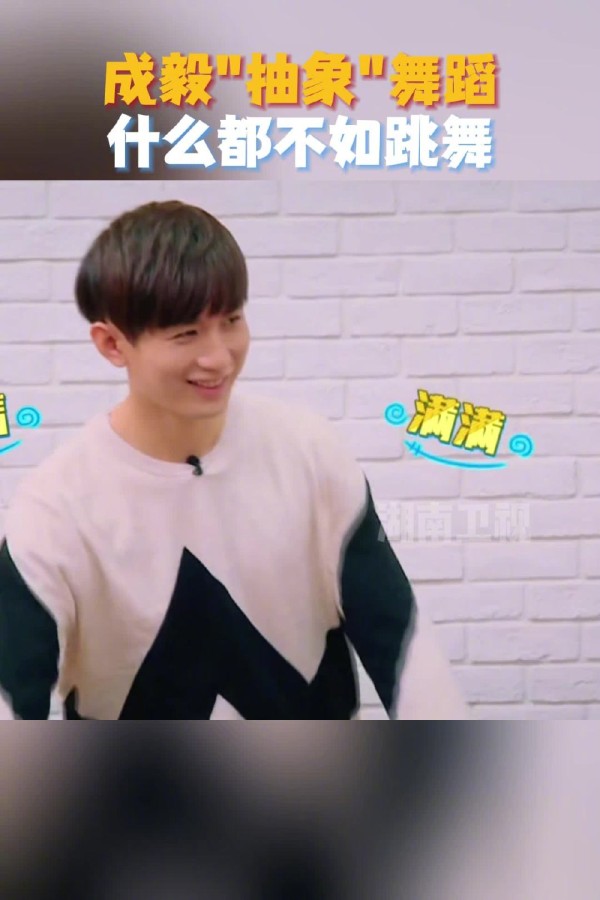 什么都不如跳舞！@成毅 一起摇摆起来！
