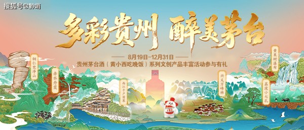 贵州茅台文创携手六大景区，开启“酒旅融合”黄金时代