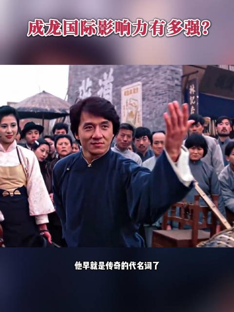 世界巨星,华人之光,成龙的国际影响力有多强