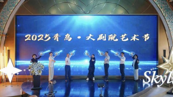 24个项目，40场演出！2025青岛·大剧院艺术节新闻发布会召开