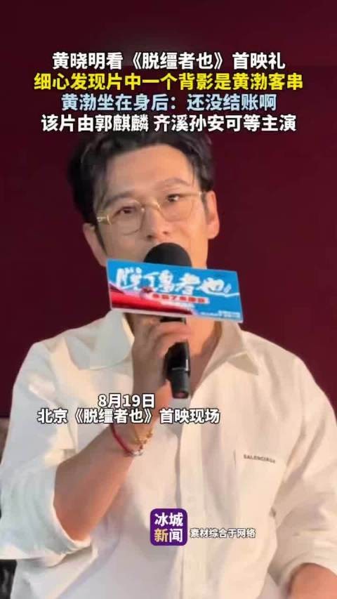 黄晓明首映礼发现黄渤客串背影，黄渤笑称还没结账