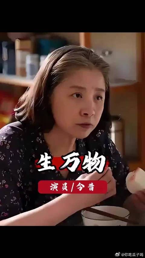 导演都没想到！镶边老太太迟蓬，竟成《生万物》最大惊喜