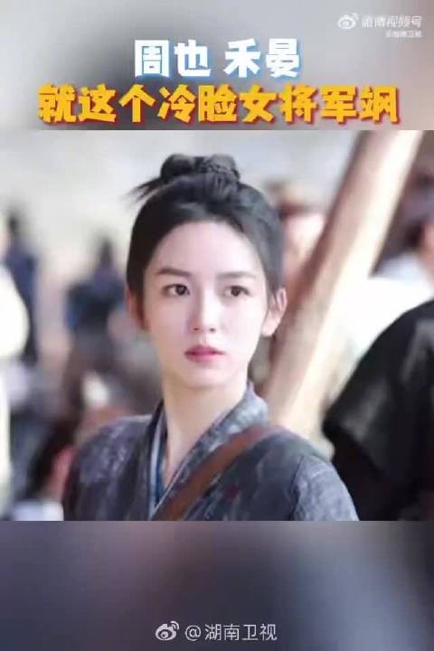 湖南卫视连发20条周也动态，回顾其成长历程