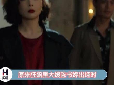高叶临场发挥砸杯子桥段，大嫂陈书婷气场全开