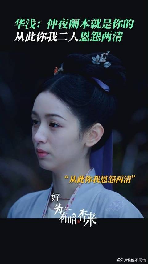 许凯赵晴和解，华浅称仲夜阑始终属于对方