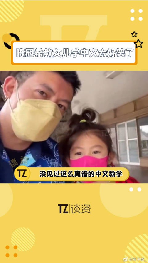 陈冠希教女儿学中文太好笑了