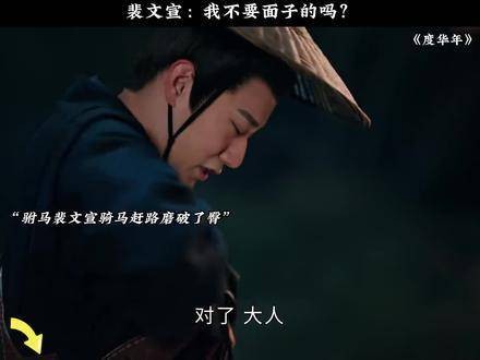 裴文宣：我难道没有面子可言吗？