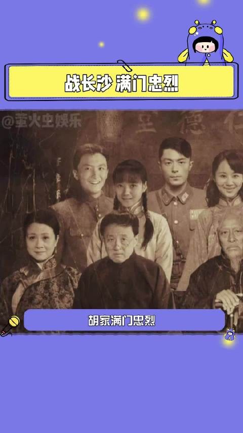 战长沙满门忠烈 国破家何在，有国才有家