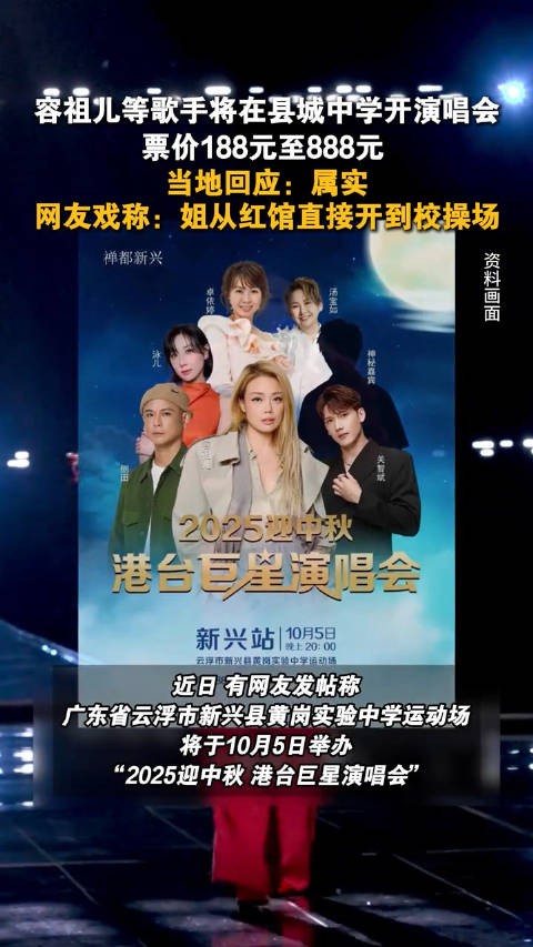 容祖儿等歌手将在县城中学开演唱会