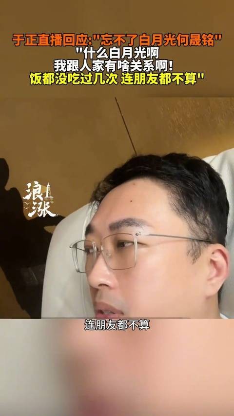 于正回应白月光一说