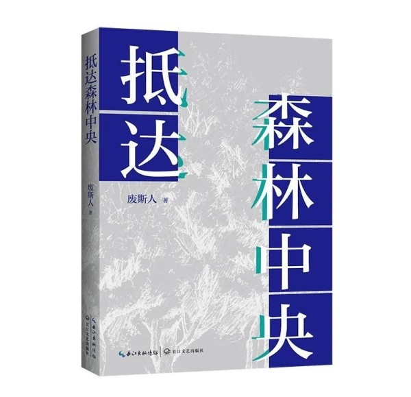作家废斯人入选2025“文学新势力”十大青年作家 新作《抵达森林中央》由我社出版
