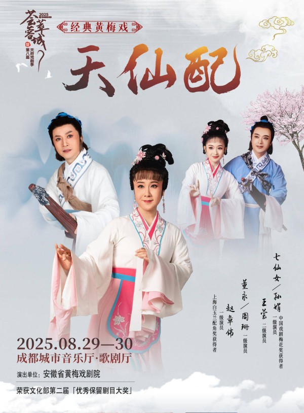 黄梅戏《天仙配》将于七夕节浪漫上演