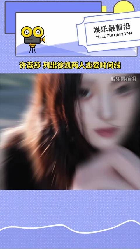 许荔莎 列出徐凯两人恋爱时间线