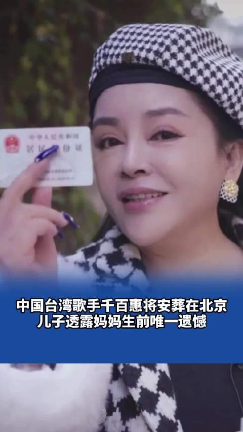 中国台湾歌手千百惠将安葬在北京,儿子透露妈妈生前唯一遗憾