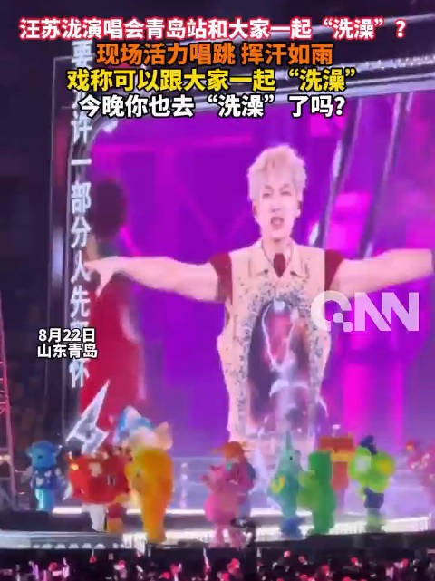 传下去！汪苏泷汪苏泷很开心在青岛和大家一起洗澡
