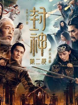 封神2:战火西岐(4)