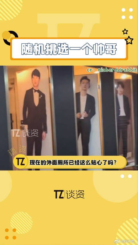网友调侃厕所设计可随机挑选帅哥