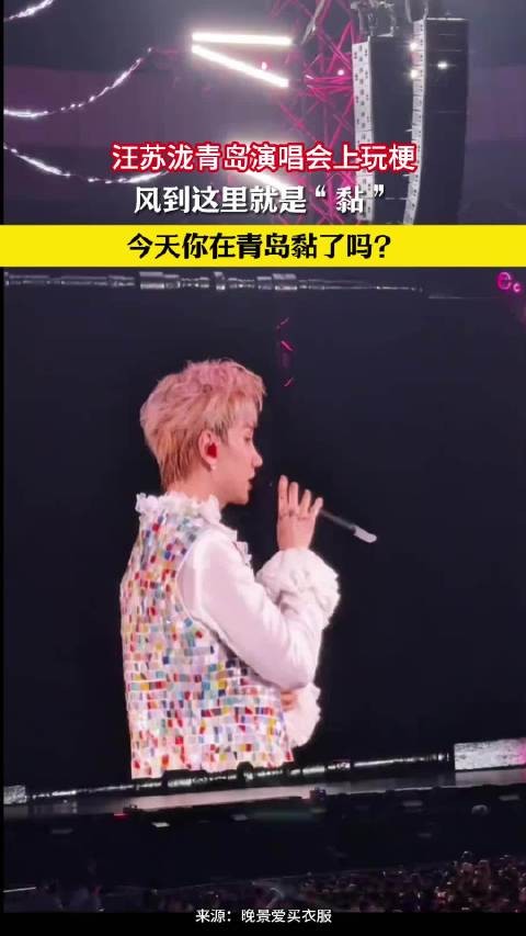 汪苏泷青岛演唱会上玩梗，风到这里就是“黏”，今天你在青岛黏了吗？
