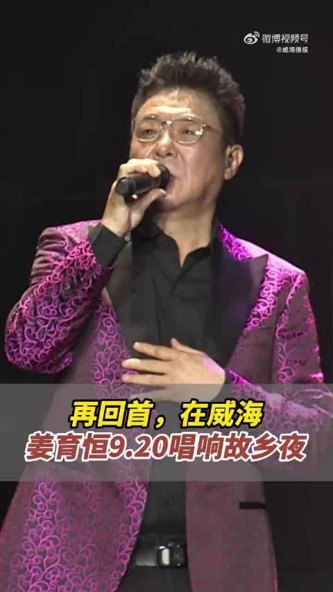 9.20威海之约!姜育恒经典金曲故乡开唱!