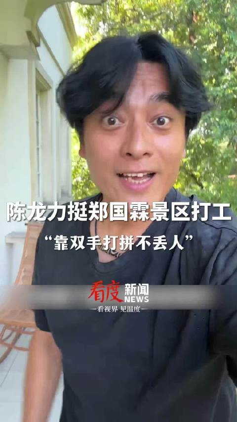 陈龙力挺郑国霖景区打工，称靠双手打拼不丢人