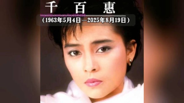 台湾歌手千百惠告别仪式在京举行，享年62岁
