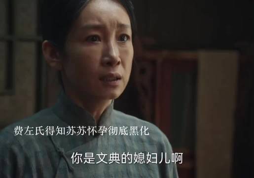 《生万物》大结局费左氏毒杀苏苏郭龟腰，封大脚排洪牺牲