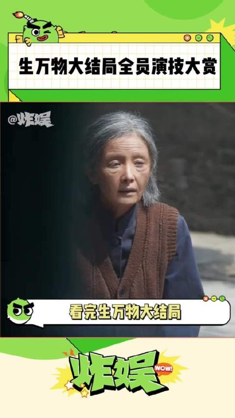 《生万物》大结局引热议，封建制度下无人幸免