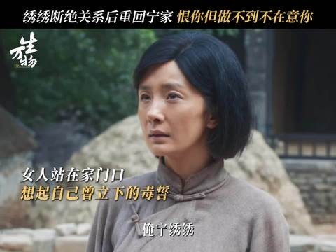 绣绣断绝关系后重回宁家，恨你但做不到不在意你！
