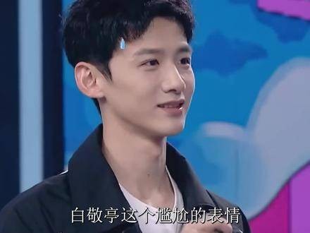 白敬亭神情尴尬吴倩风采引关注