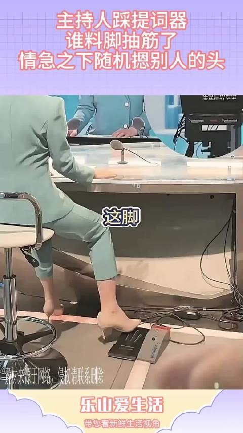 主持人踩提词器,谁料脚抽筋了,情急之下随机摁别人的头!