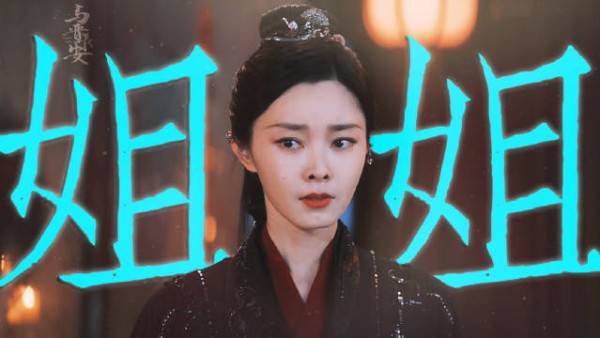宋轶从范若若到黎霜演绎姐姐角色蜕变
