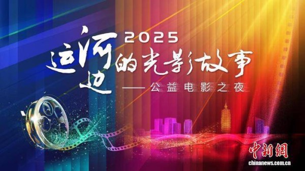 2025年“运河边的光影故事”公益电影展映季举办