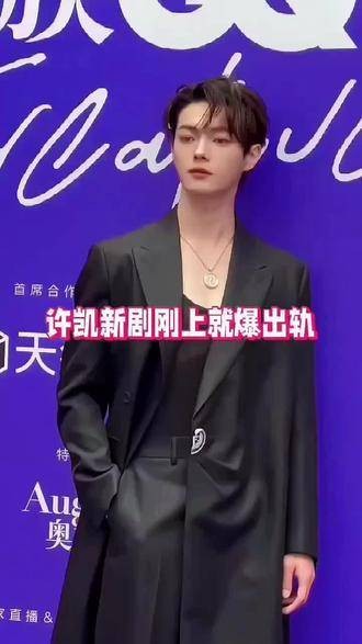 许凯新剧开播流量下滑，配角热度反升引热议