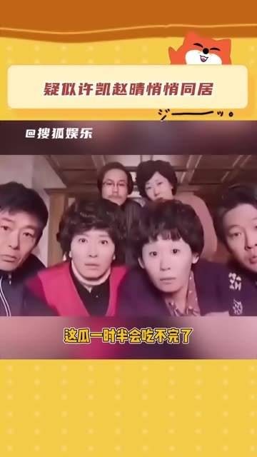 疑似许凯赵晴私下同居 知情人曝光许凯赵晴聊天记录，两人疑似秘密同居