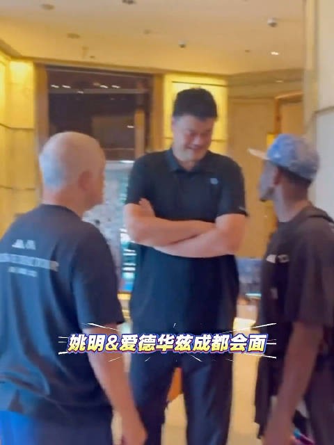 爱德华兹合影姚明 配文:我要隔扣他以此致敬