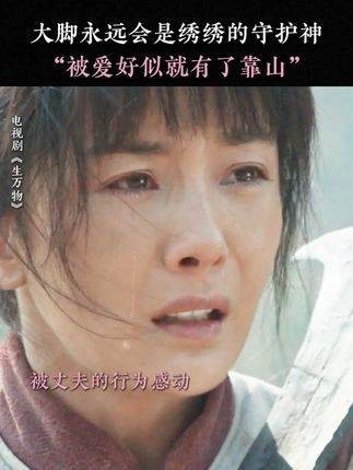 大脚真的在用生命守护他的爱人